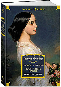 Madame Bovary. Die Erziehung der Empfindungen. Eine einfache Seele
