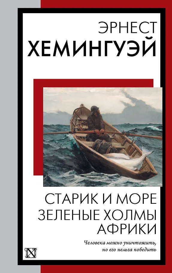 Starzec i morze. Zielone wzgórza Afryki