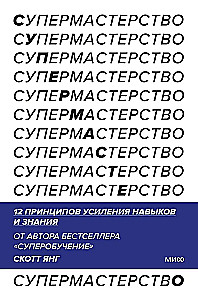 Supermastery. 12 Principles of Enhancing Skills and Knowledge