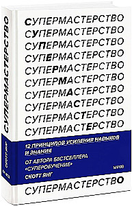 Supermastery. 12 Principles of Enhancing Skills and Knowledge