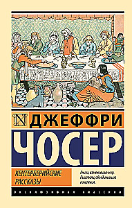 Кентерберийские рассказы