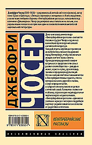 Кентерберийские рассказы