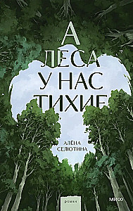 And the forests are quiet with us