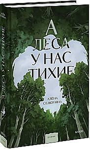 And the forests are quiet with us