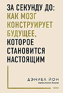 A Second Before: How the Brain Constructs the Future that Becomes the Present