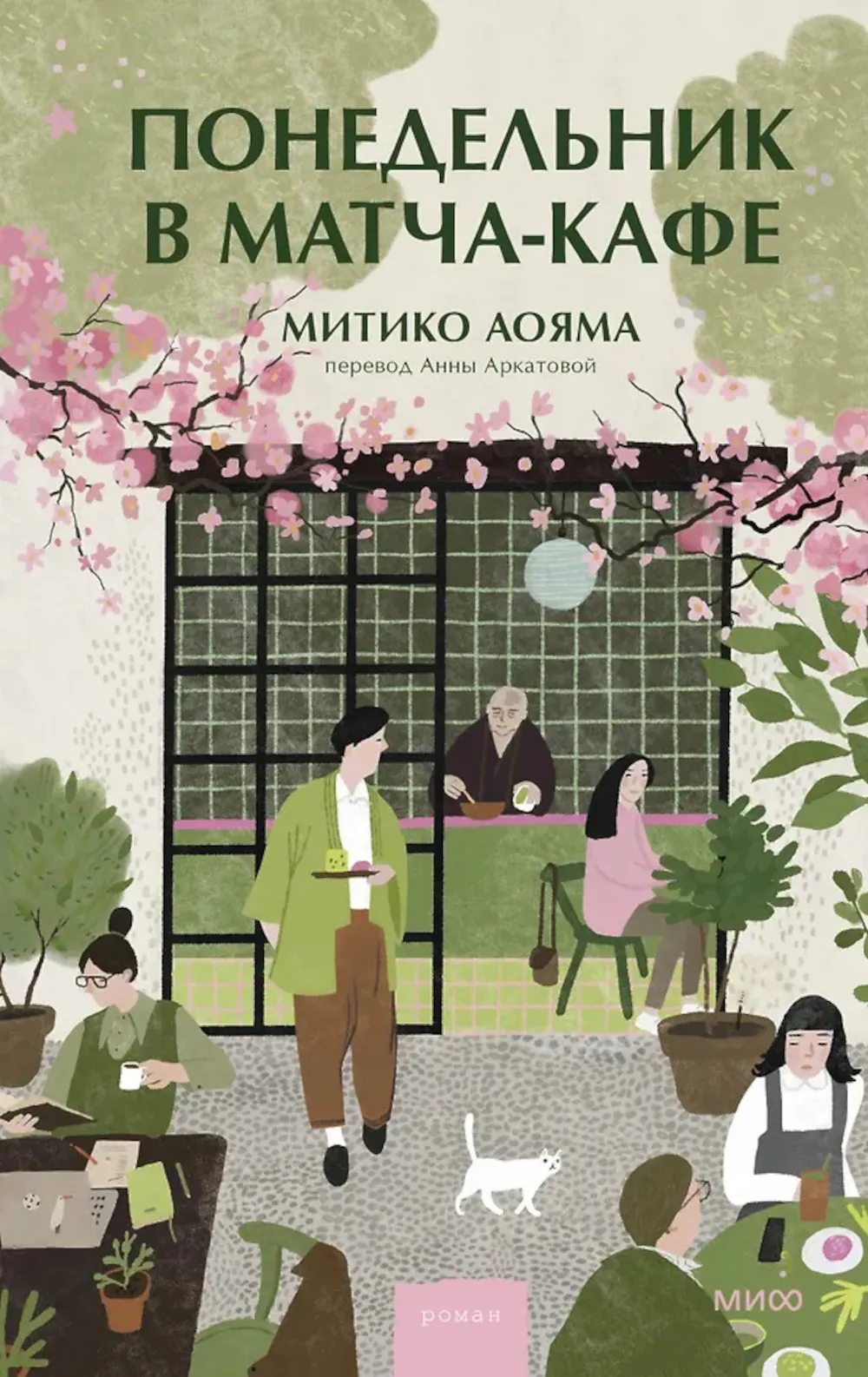 Понедельник в матчакафе