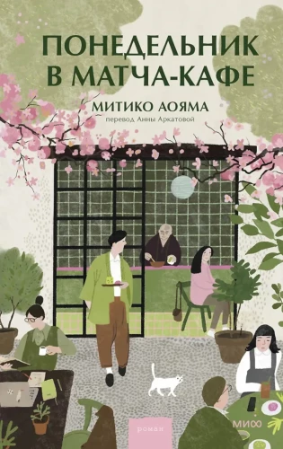 Pirmdiena matča kafē