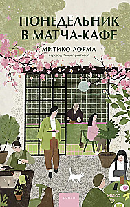 Pirmdiena matča kafē