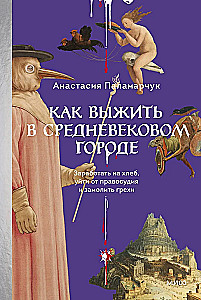 Как выжить в средневековом городе. Заработать на хлеб, уйти от правосудия и замолить грехи