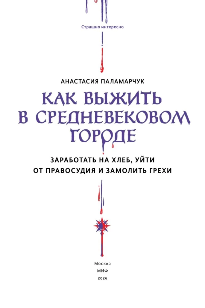 Как выжить в средневековом городе. Заработать на хлеб, уйти от правосудия и замолить грехи