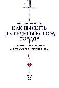 Как выжить в средневековом городе. Заработать на хлеб, уйти от правосудия и замолить грехи