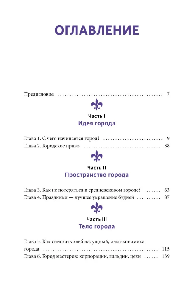 Как выжить в средневековом городе. Заработать на хлеб, уйти от правосудия и замолить грехи