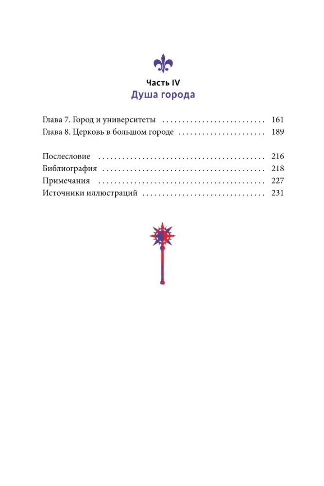 Как выжить в средневековом городе. Заработать на хлеб, уйти от правосудия и замолить грехи