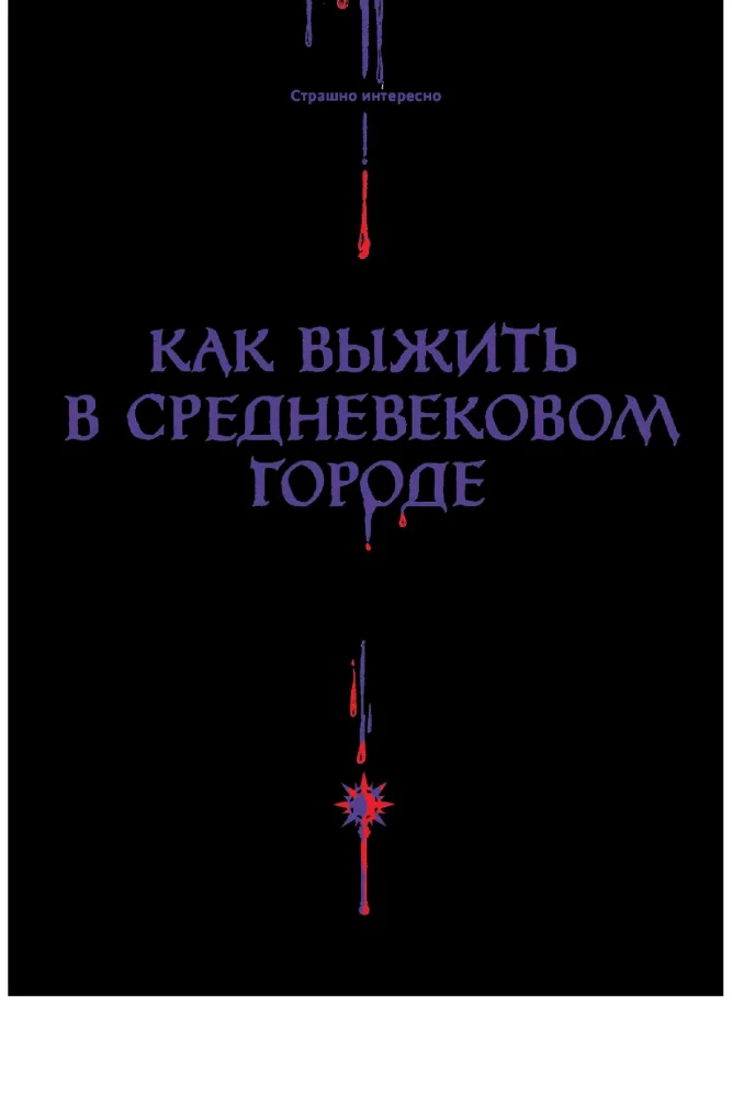 Как выжить в средневековом городе. Заработать на хлеб, уйти от правосудия и замолить грехи