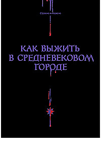 Как выжить в средневековом городе. Заработать на хлеб, уйти от правосудия и замолить грехи