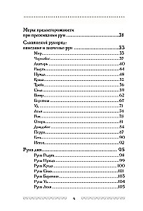 Slāvu rūnas. Interpretācijas, zīlēšana, prakses. Noslēpumainā spēks un mūsu senču maģija