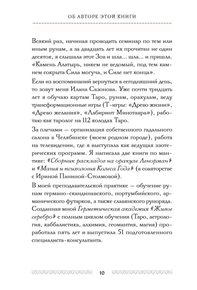 Slāvu rūnas. Interpretācijas, zīlēšana, prakses. Noslēpumainā spēks un mūsu senču maģija