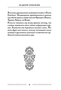 Slāvu rūnas. Interpretācijas, zīlēšana, prakses. Noslēpumainā spēks un mūsu senču maģija