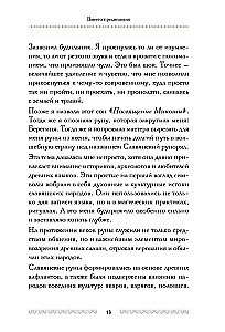 Slāvu rūnas. Interpretācijas, zīlēšana, prakses. Noslēpumainā spēks un mūsu senču maģija