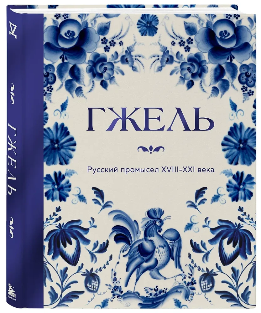 GŻEHL. Rosyjskie rzemiosło XVIII-XXI wieku