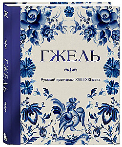 GŻEHL. Rosyjskie rzemiosło XVIII-XXI wieku