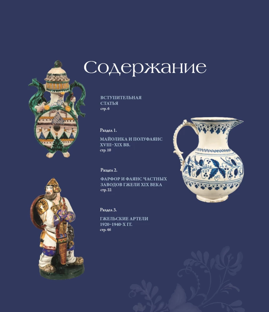 GŻEHL. Rosyjskie rzemiosło XVIII-XXI wieku