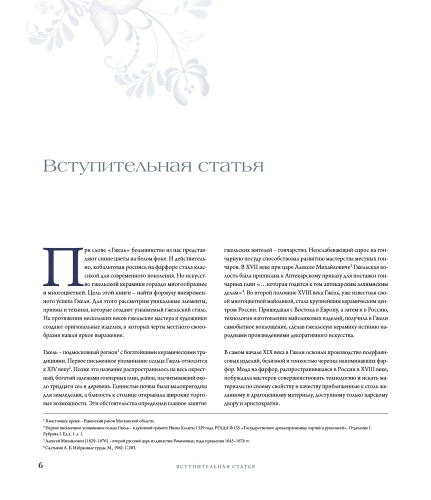 GŻEHL. Rosyjskie rzemiosło XVIII-XXI wieku