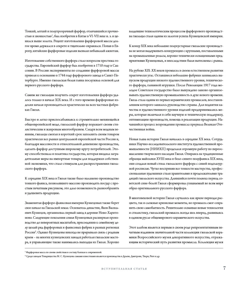 GŻEHL. Rosyjskie rzemiosło XVIII-XXI wieku