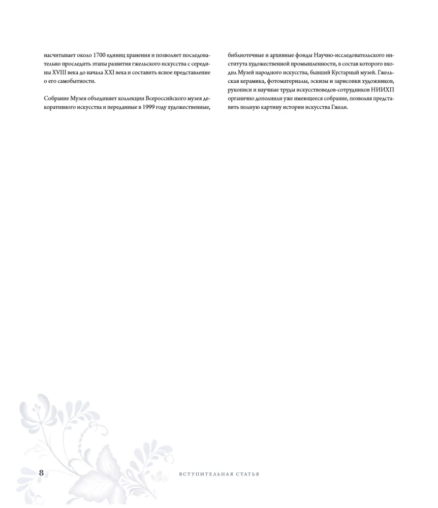 GŻEHL. Rosyjskie rzemiosło XVIII-XXI wieku