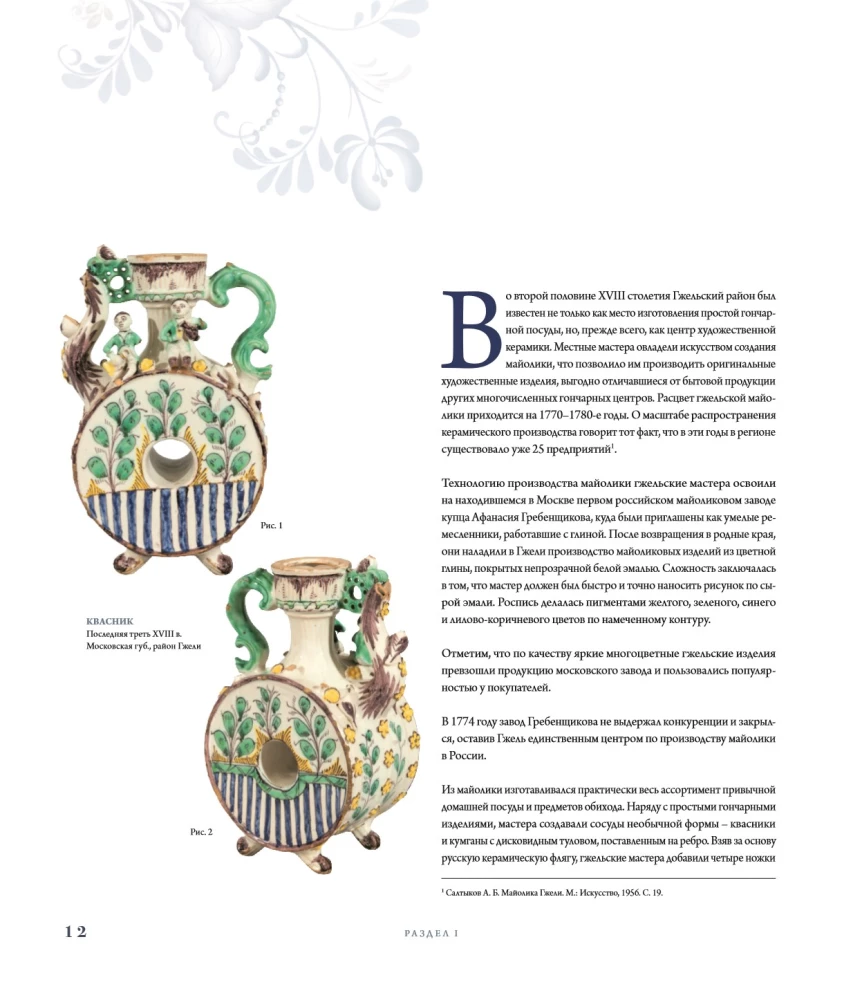 GŻEHL. Rosyjskie rzemiosło XVIII-XXI wieku