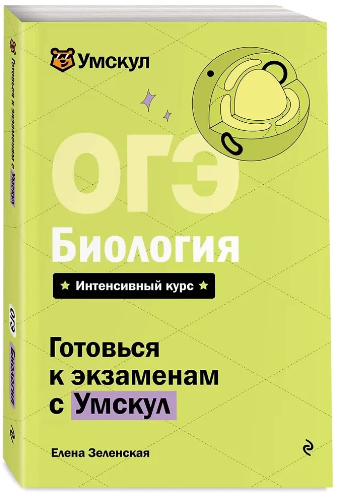 ОГЭ. Биология