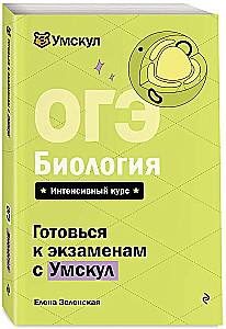 ОГЭ. Биология