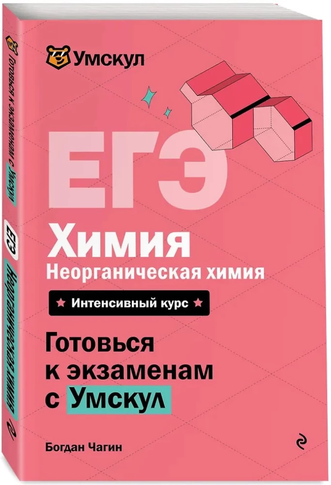 ЕГЭ. Химия. Неорганическая химия