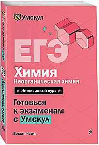 ЕГЭ. Химия. Неорганическая химия
