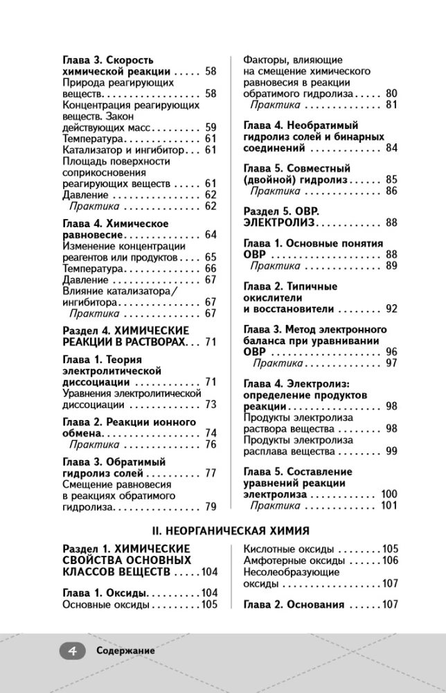 ЕГЭ. Химия. Неорганическая химия