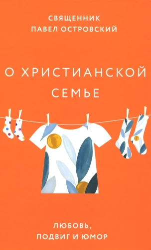 Par kristīgo ģimeni. Mīlestība, varonība un humors