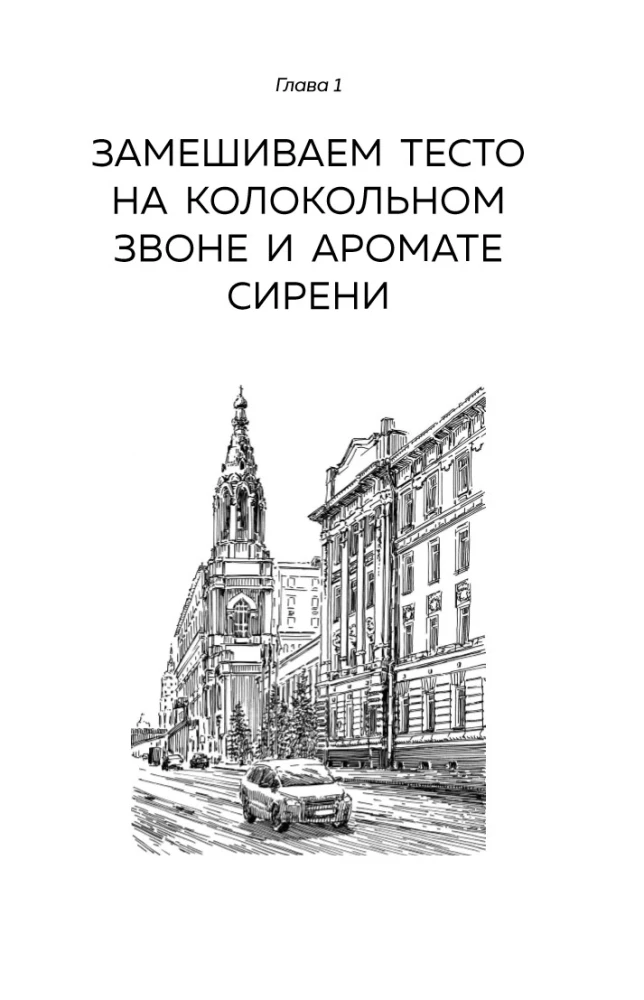 Moscow at Home. Every Alley is a Recipe, Every Recipe is a Memory