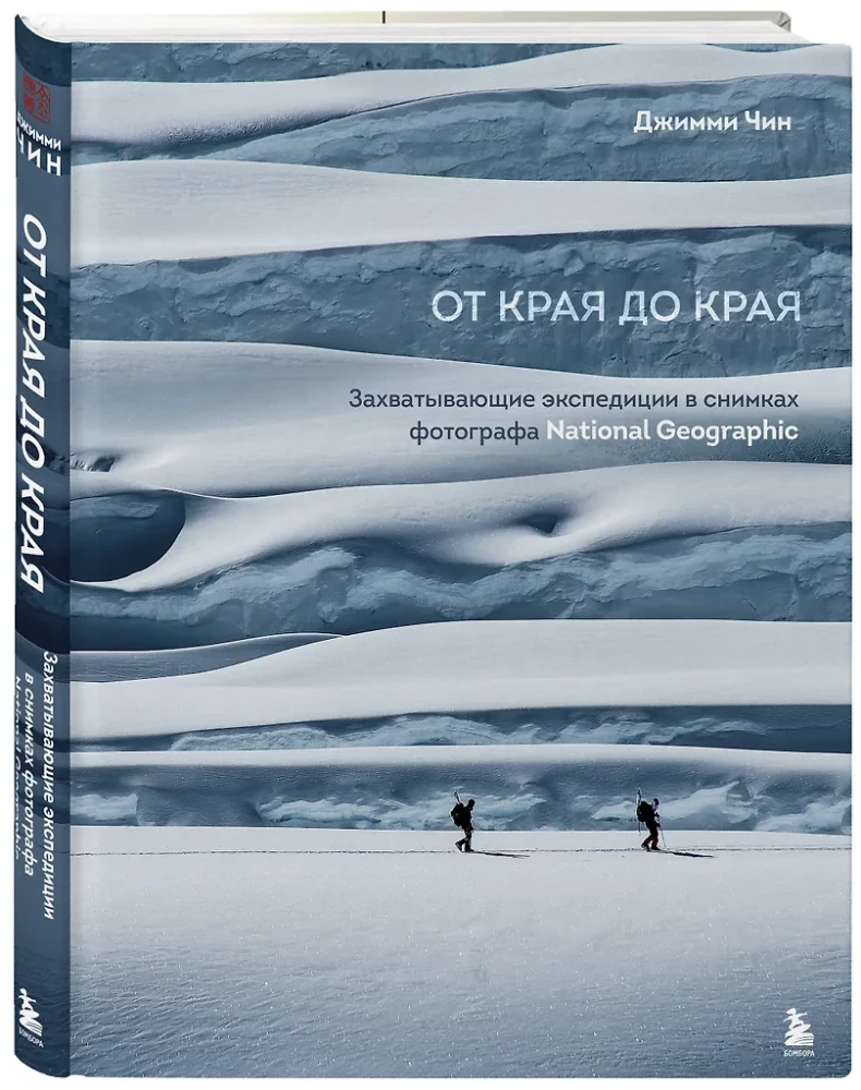 From Edge to Edge. Captivating Expeditions in the Photos of a National Geographic Photographer