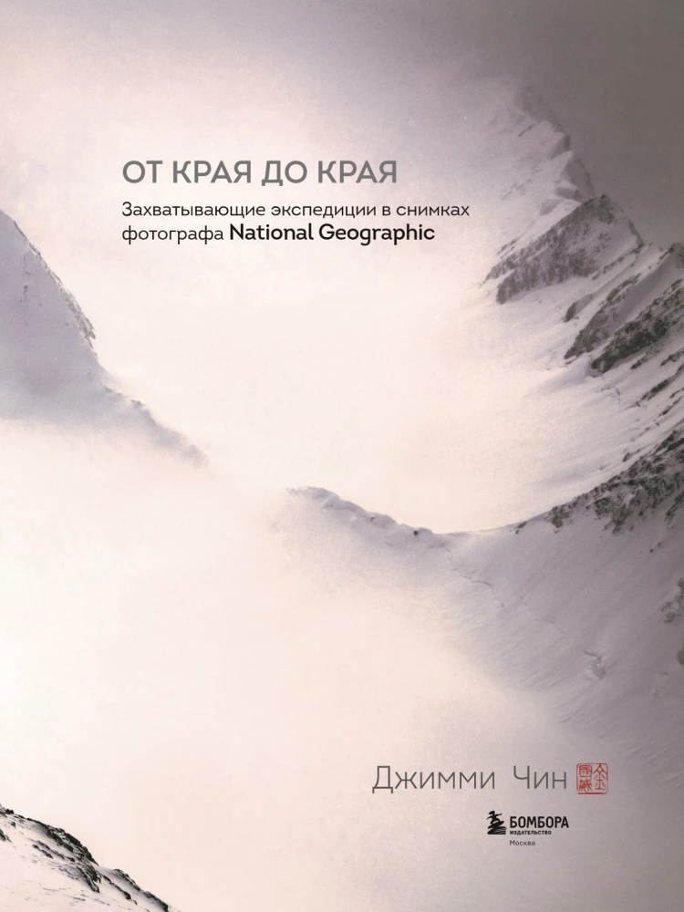 From Edge to Edge. Captivating Expeditions in the Photos of a National Geographic Photographer