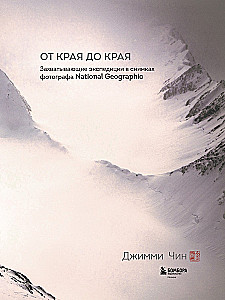 From Edge to Edge. Captivating Expeditions in the Photos of a National Geographic Photographer