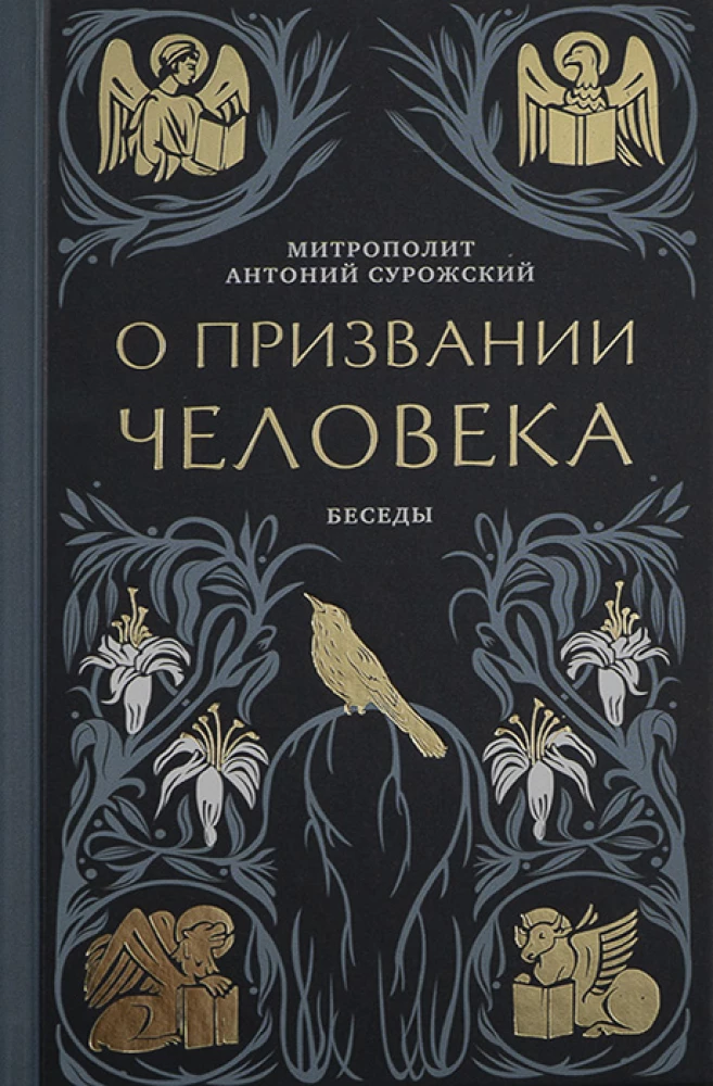 Par cilvēka aicinājumu. Sarunas