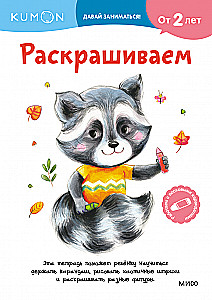 Kumon. Developing Basic Skills for Toddlers (Set of 3 Books)