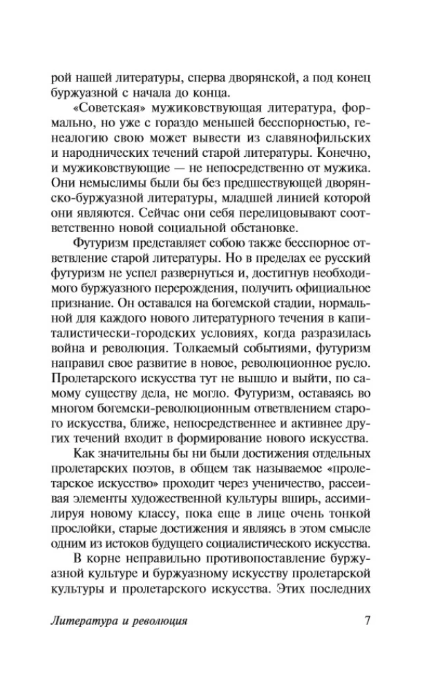 Литература и революция