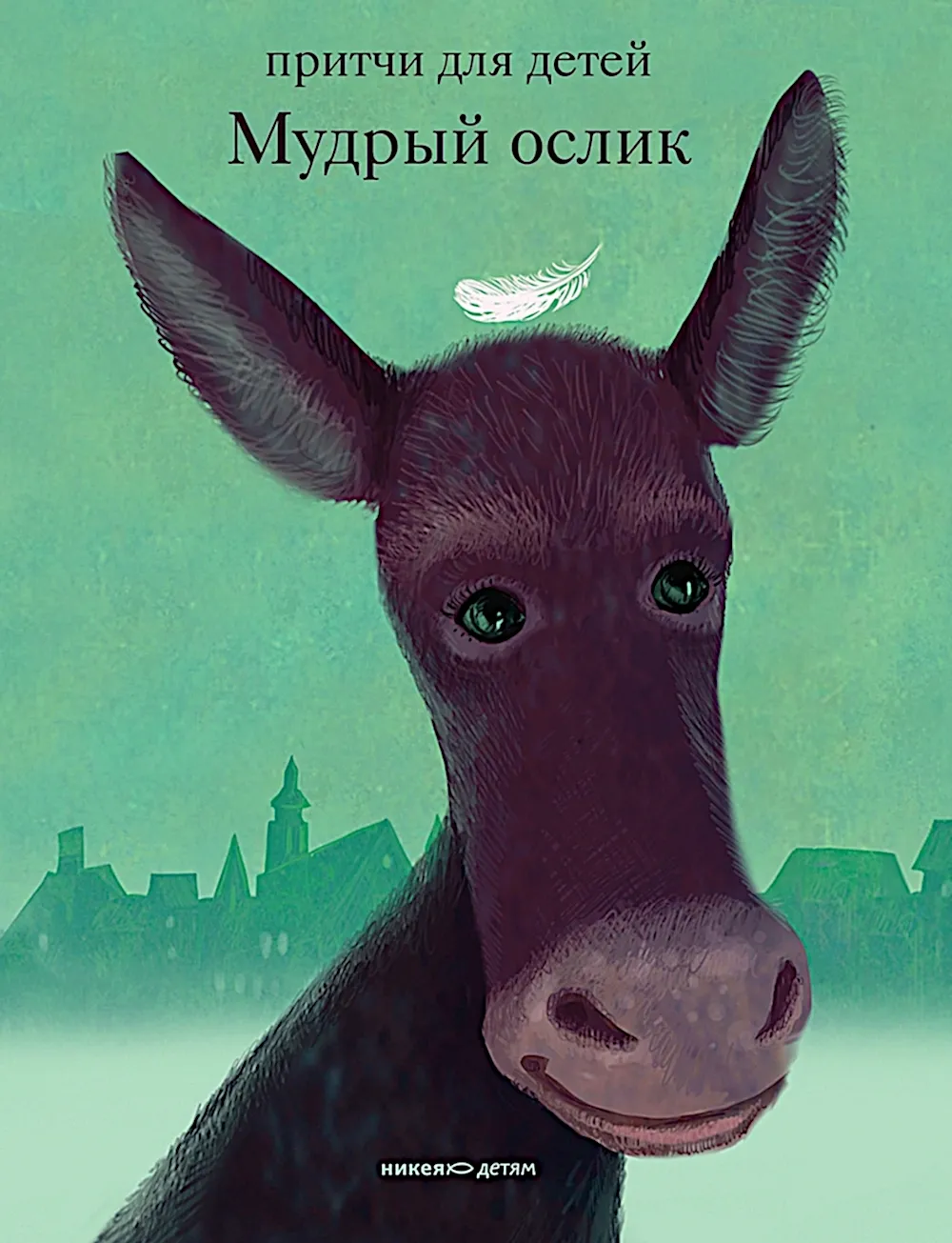 The Wise Donkey. Fables for Children