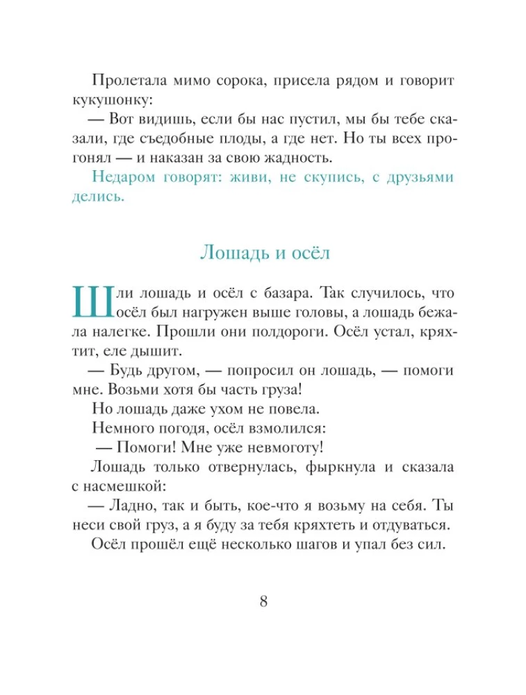 Gudrais ēzelis. Pamācības bērniem