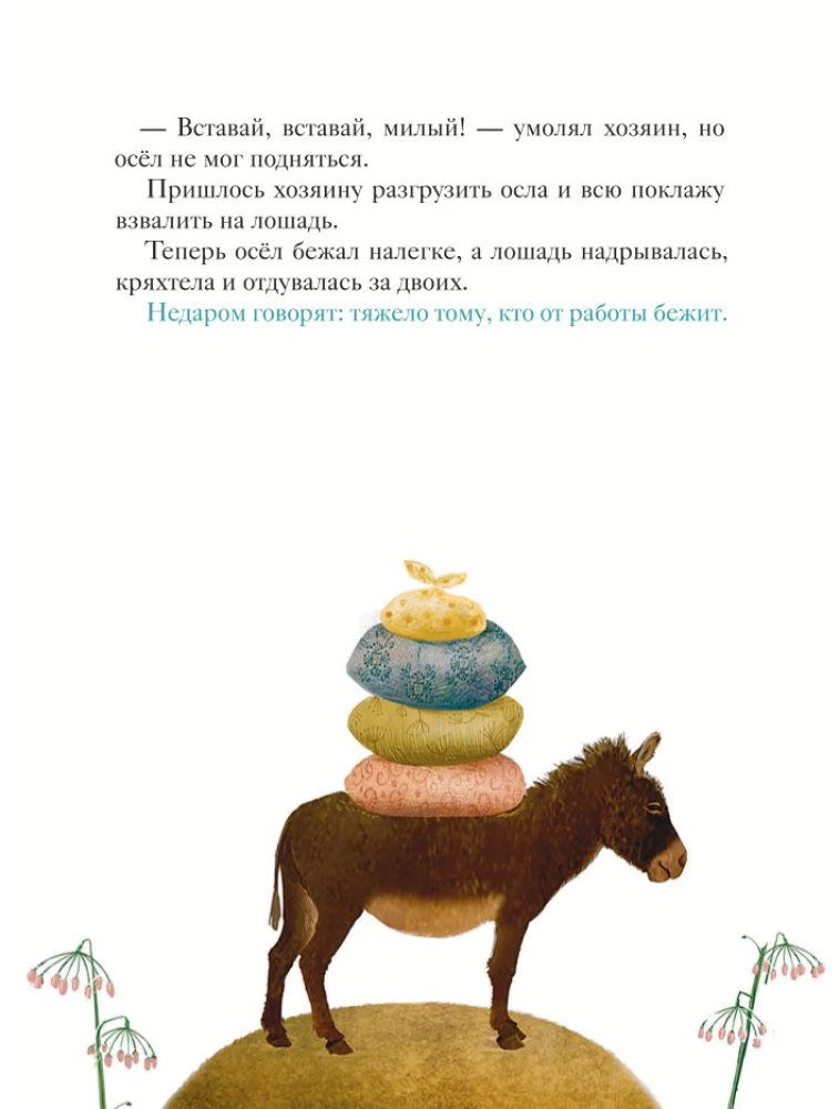 Gudrais ēzelis. Pamācības bērniem