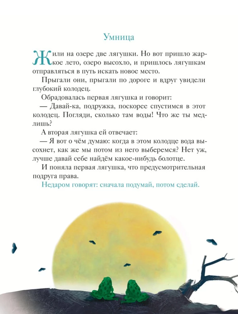 Gudrais ēzelis. Pamācības bērniem