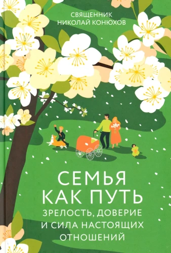 Ģimene kā ceļš. Nobriedums, uzticība un īstu attiecību spēks