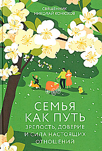 Ģimene kā ceļš. Nobriedums, uzticība un īstu attiecību spēks