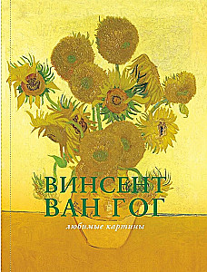 Van Gogas: mėgstamiausios paveikslų dėžutės